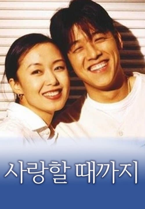 사랑할 때까지
