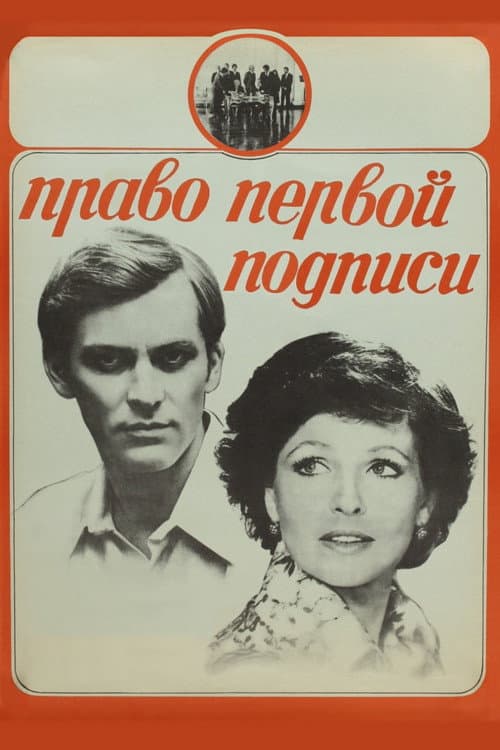 Право первой подписи