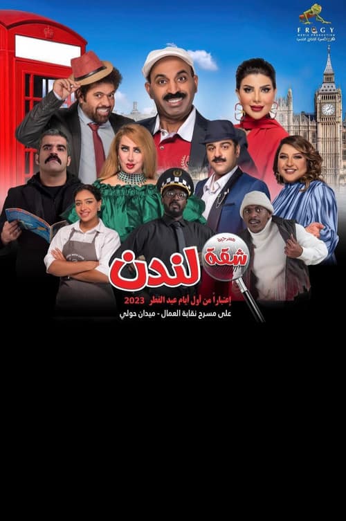 شقة لندن