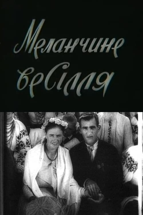 Меланчине весілля