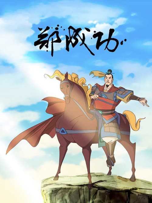 郑成功