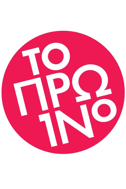 Το Πρωινό