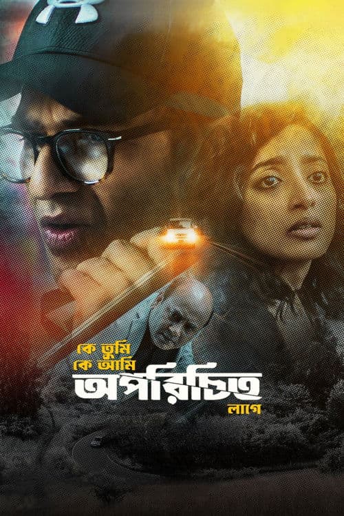 অপরিচিত
