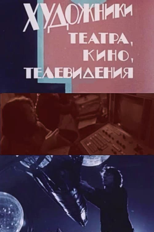 Художники театра, кино, телевидения