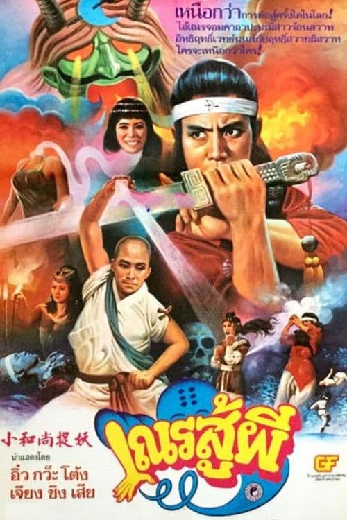 小和尚捉妖