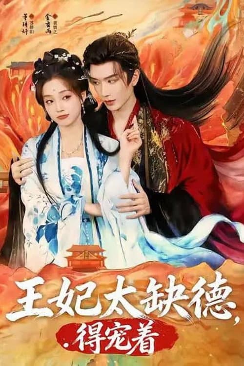 王妃太缺德，得宠着