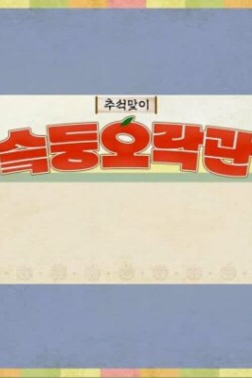 슼둥오락관