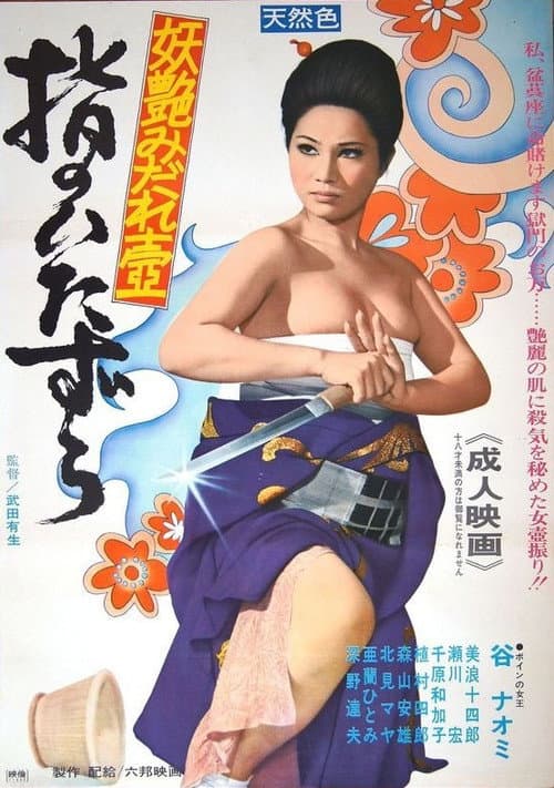 妖艶みだれ壺　指のいたずら
