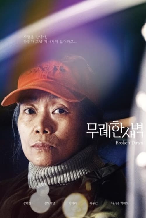무례한 새벽