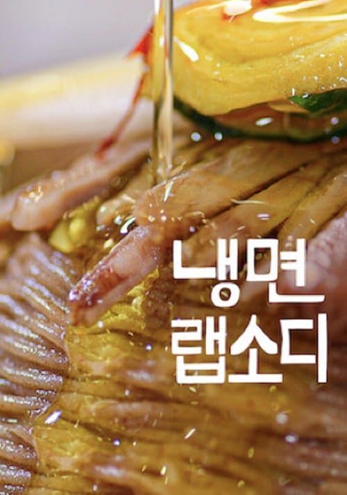 Rapsodia de Fideos Fríos Coreanos
