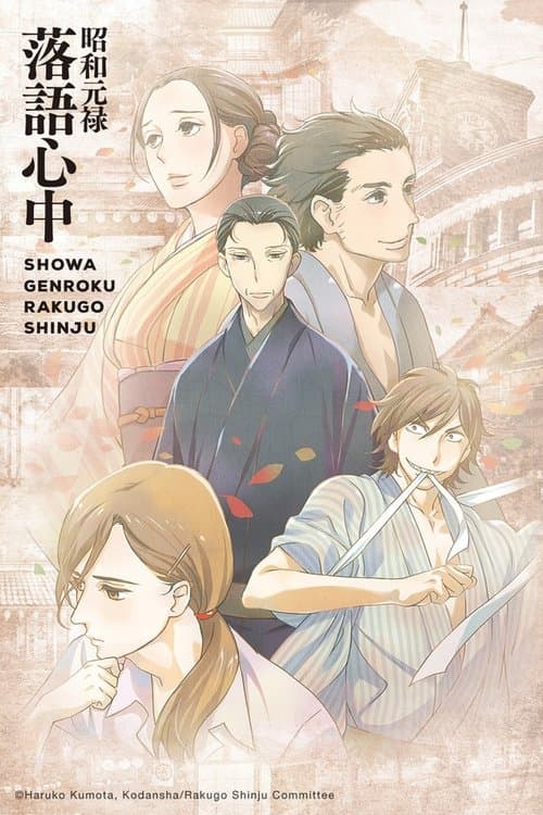 Shouwa Genroku Rakugo Shinju