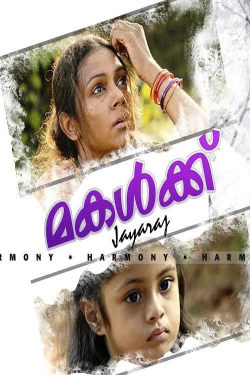 മകൾക്ക്