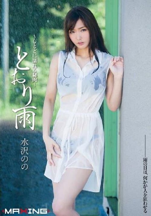 MXGS-697 とおり雨 ～しとどに濡れる秘肉～
