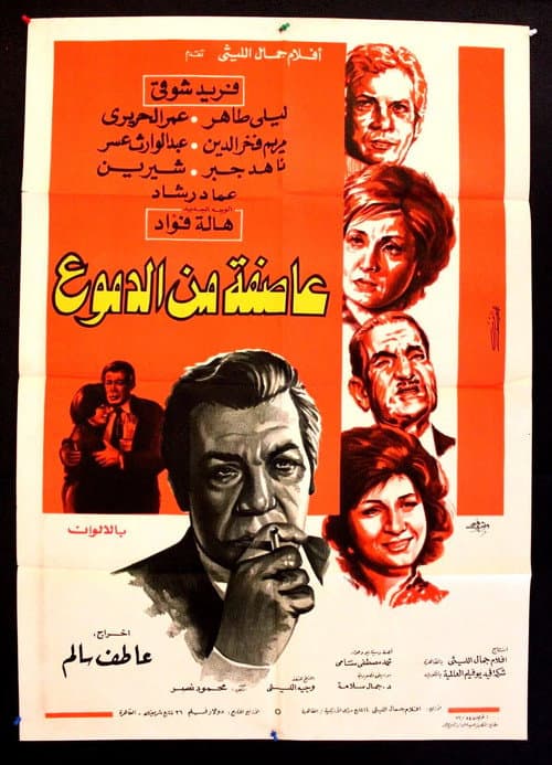 عاصفة من الدموع