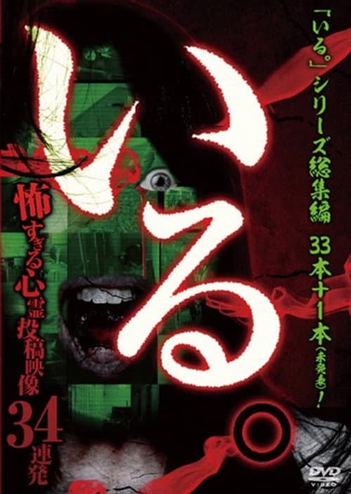 「いる。」総集編~怖すぎる心霊投稿映像34連発~