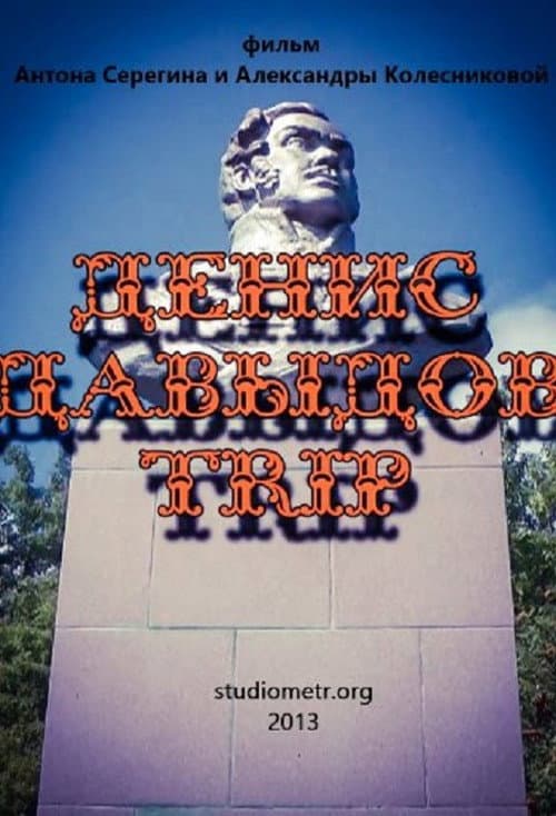 Денис Давыдов Trip
