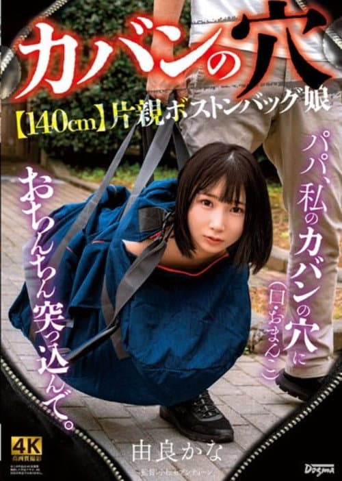 ●カバンの穴●【140cm】片親ボストンバッグ娘 - 由良かな