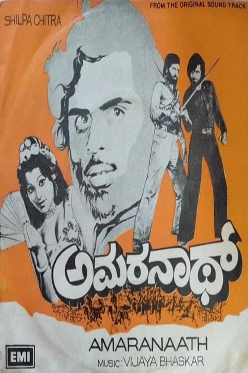 ಅಮರ್‌ನಾಥ್