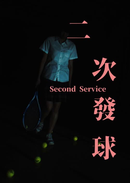 二次發球