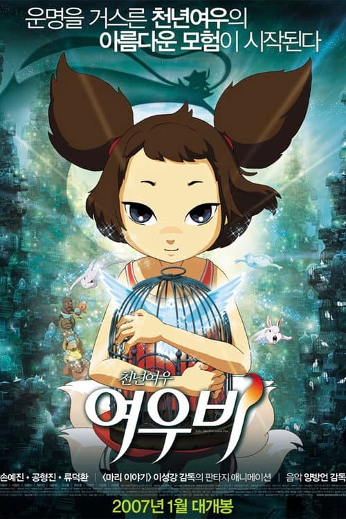 천년여우 여우비
