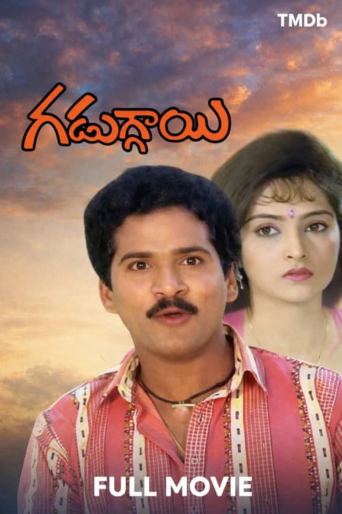 గడుగ్గాయి
