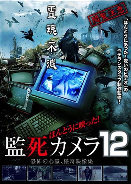 ほんとうに映った!監死カメラ 12