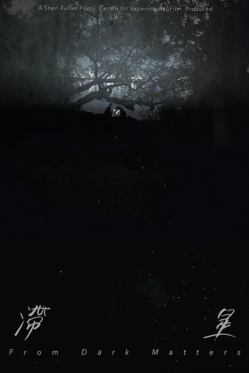 滞星