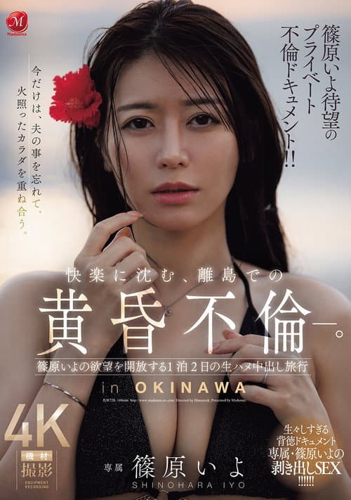 篠原いよ待望のプライベート不倫ドキュメント!! 快楽に沈む、離島での黄昏不倫―。 篠原いよの欲望を開放する1泊2日の生ハメ中出し旅行