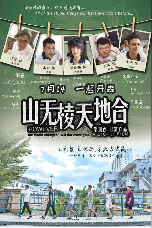 山无棱天地合