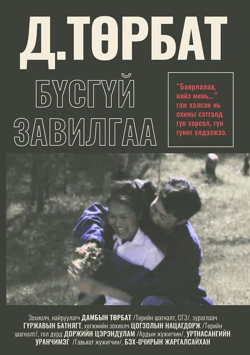 Бүсгүйн завилга