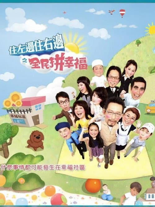 住左邊住右邊