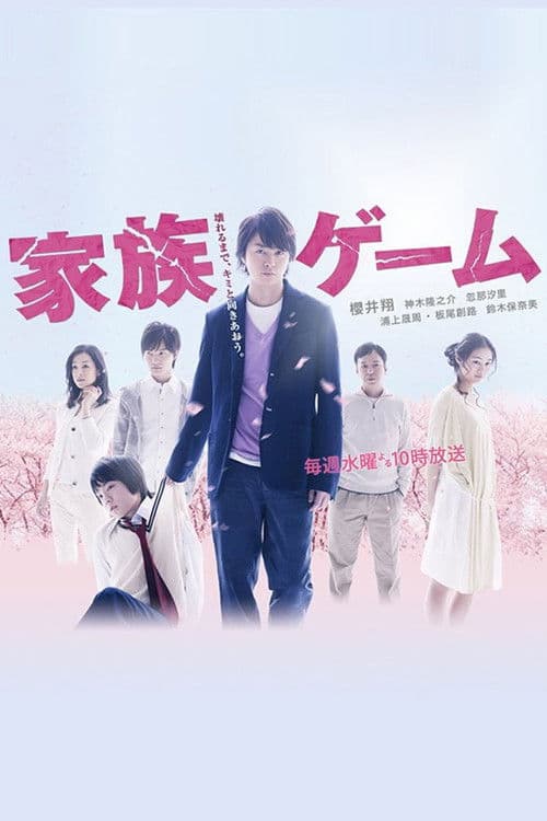 家族ゲーム
