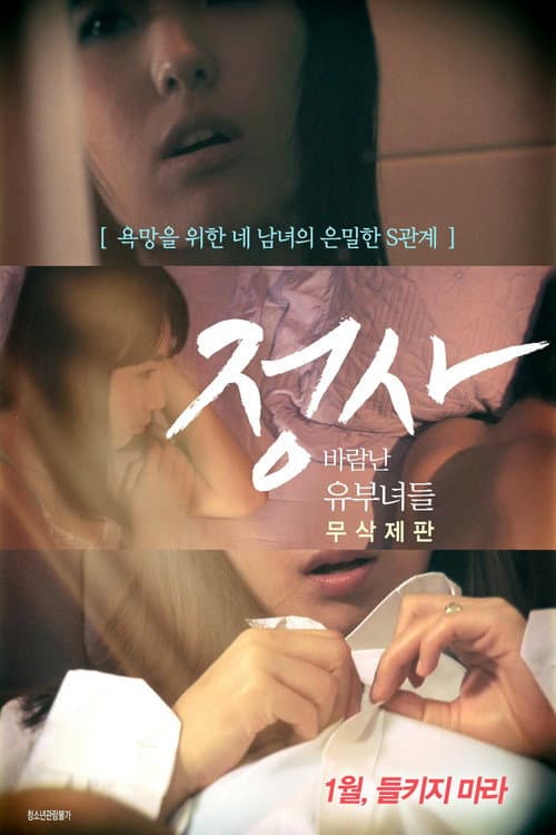 정사: 바람난 유부녀들