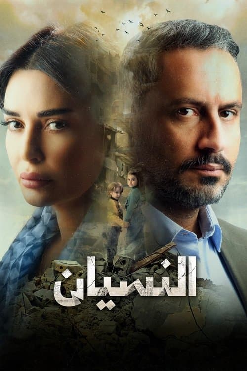 النسيان