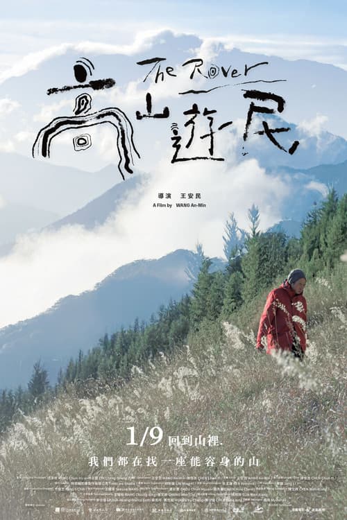 高山遊民