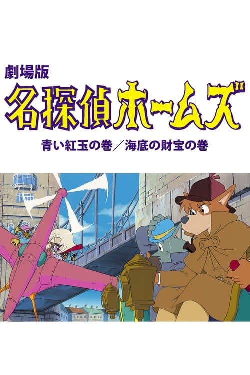 名探偵ホームズ: 青い紅玉 / 海底の財宝