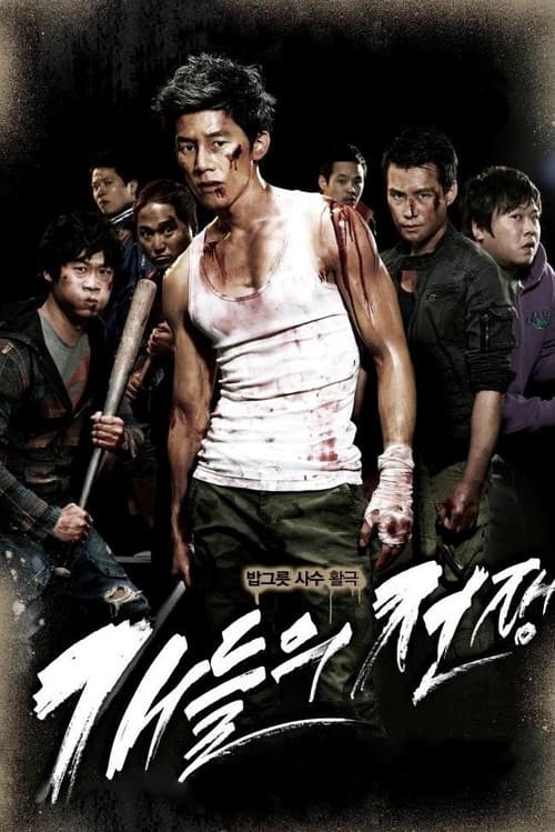 개들의 전쟁