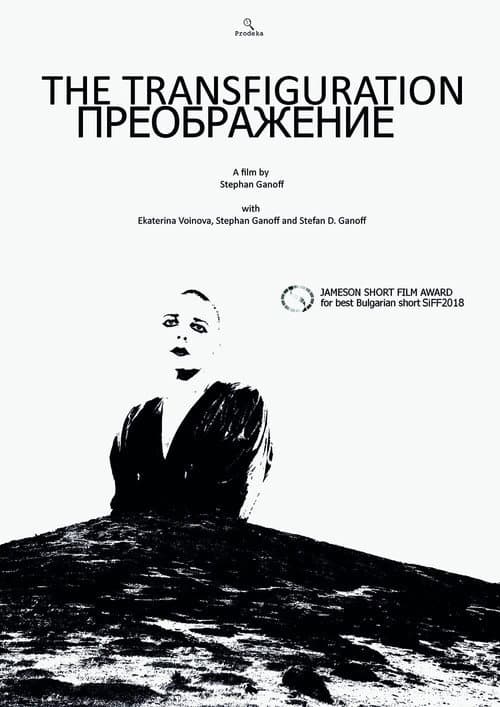 Преображение