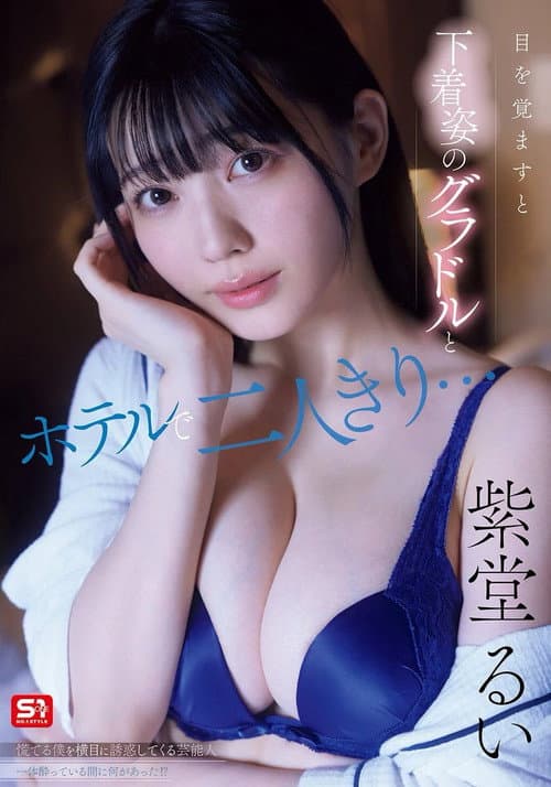 目を覚ますと下着姿のグラドルとホテルで二人きり…慌てる僕を横目に誘惑してくる芸能人一体酔っている間に何があった！？