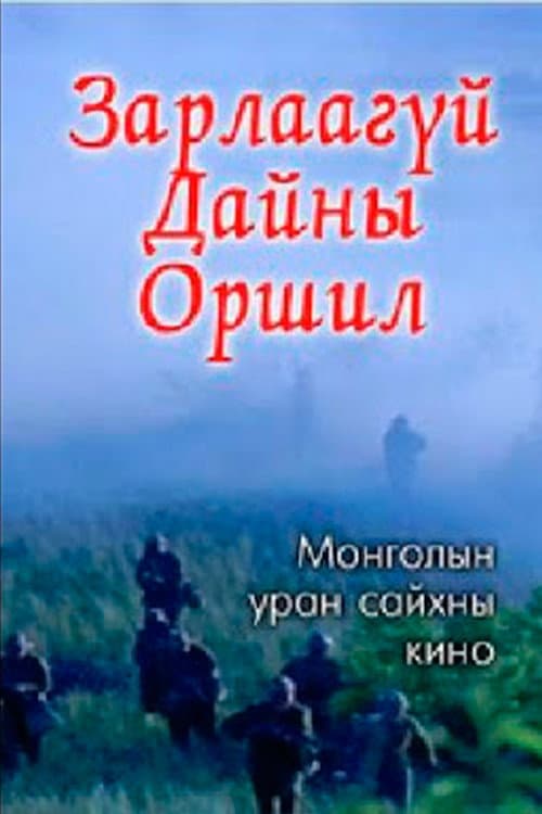 Зарлаагүй дайны оршил