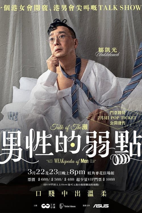 男性的弱點