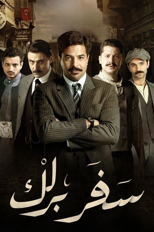 سفر برلك