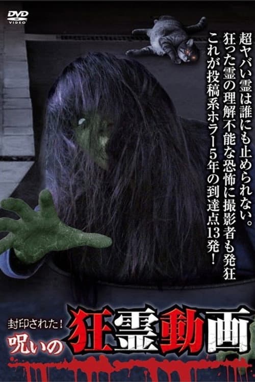 封印された！呪いの狂霊動画 超・怨霊映像