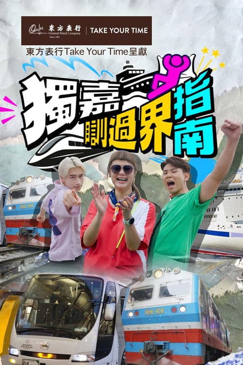 獨嘉瞓過界指南