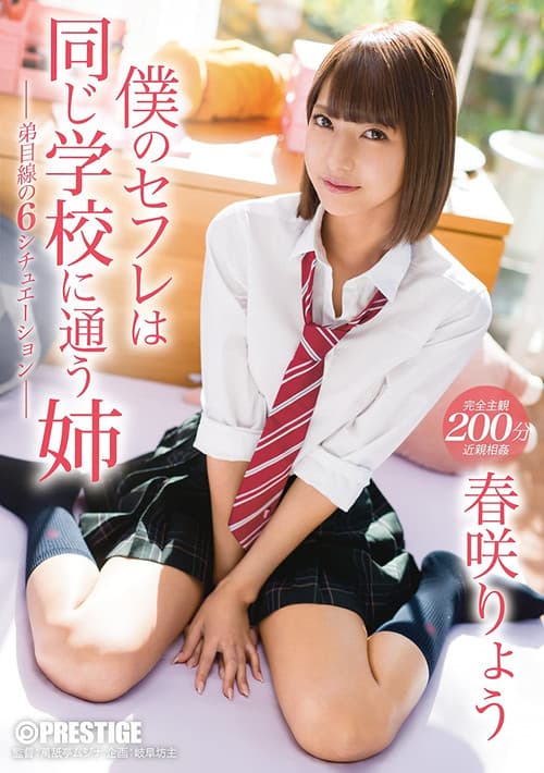 ABP-696 僕のセフレは同じ学校に通う姉 家も学校もずっと一緒の、強気姉と毎日セックス 春咲りょう