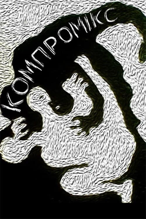 Компромікс