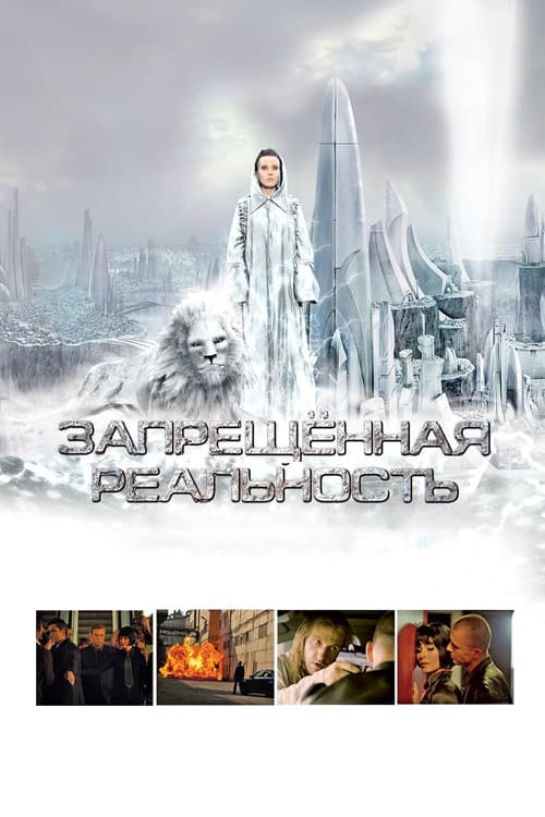 Запрещeнная реальность