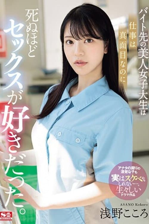 SONE-080 The beautiful college girl I work at part-time is serious about her job, but she loves sex to death. Kokoro Asano