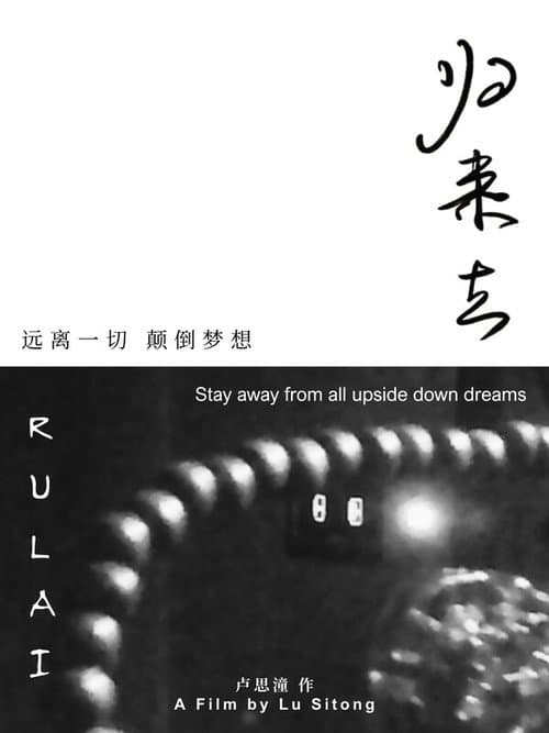 归来去