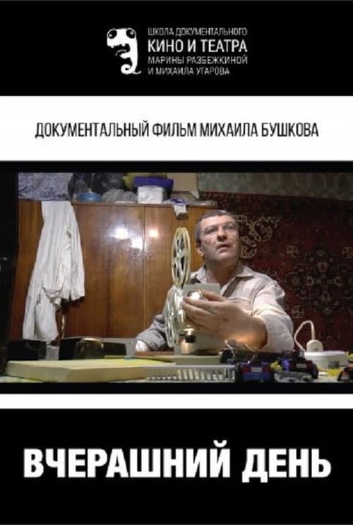 Вчерашний день